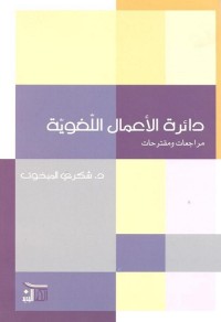 دائرة الأعمال اللغوية : مراجعات ومقترحات